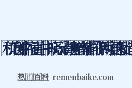 和范郎中宿直中书晓玩清池赠南省同僚两垣遗补造句是什么意思的图片